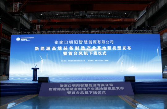 新機(jī)發(fā)布+首臺下線！河南東起機(jī)械有限公司受邀參加張家口明陽新能源高端裝備制造產(chǎn)業(yè)基地新機(jī)型發(fā)布暨首臺風(fēng)機(jī)下線儀式！